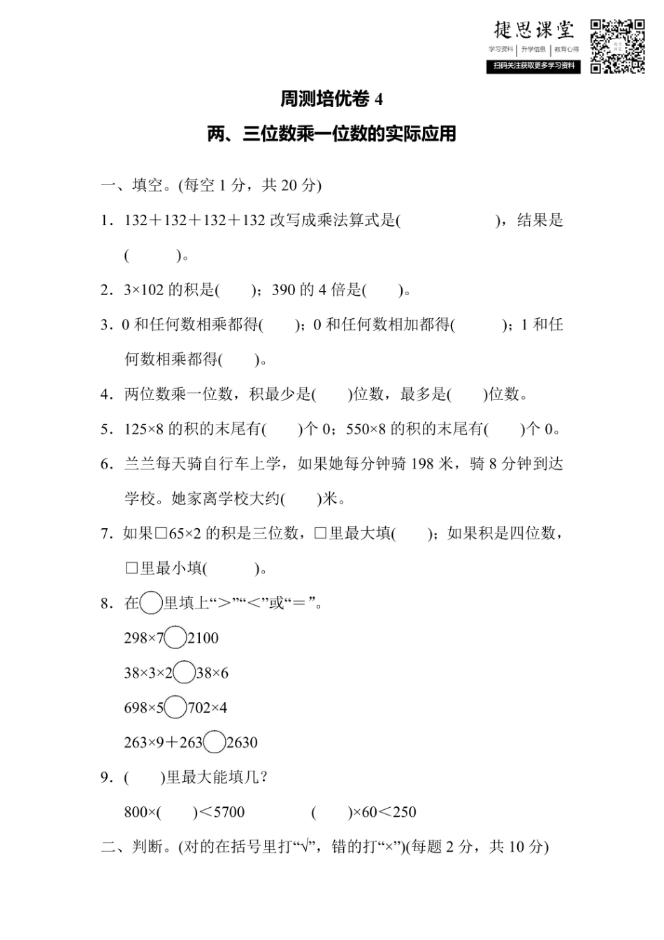 三年级上册数学冀教版周测培优卷4（含答案）.pdf_第1页