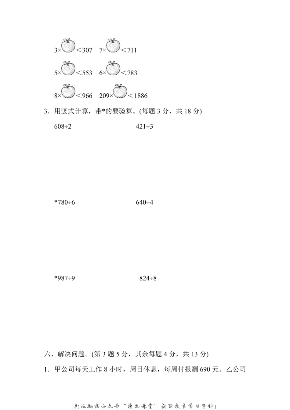 三年级上册数学冀教版周测培优卷7（含答案）.pdf_第3页