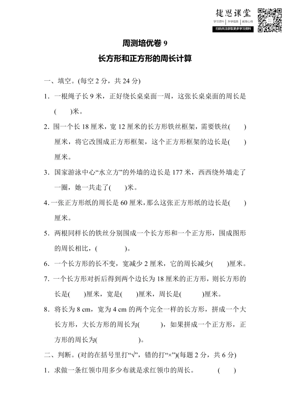 三年级上册数学冀教版周测培优卷9（含答案）.pdf_第1页