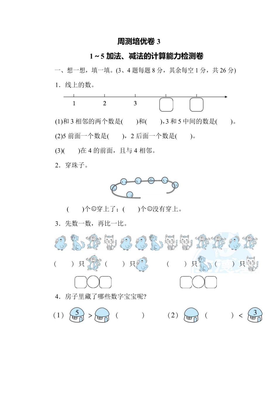 一年级上册数学人教版周测培优卷3（含答案）.pdf_第1页