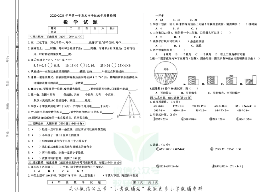 山东省德州市宁津县数学四年级第一学期期末教学质量检测 2020-2021学年（青岛版）.pdf_第1页