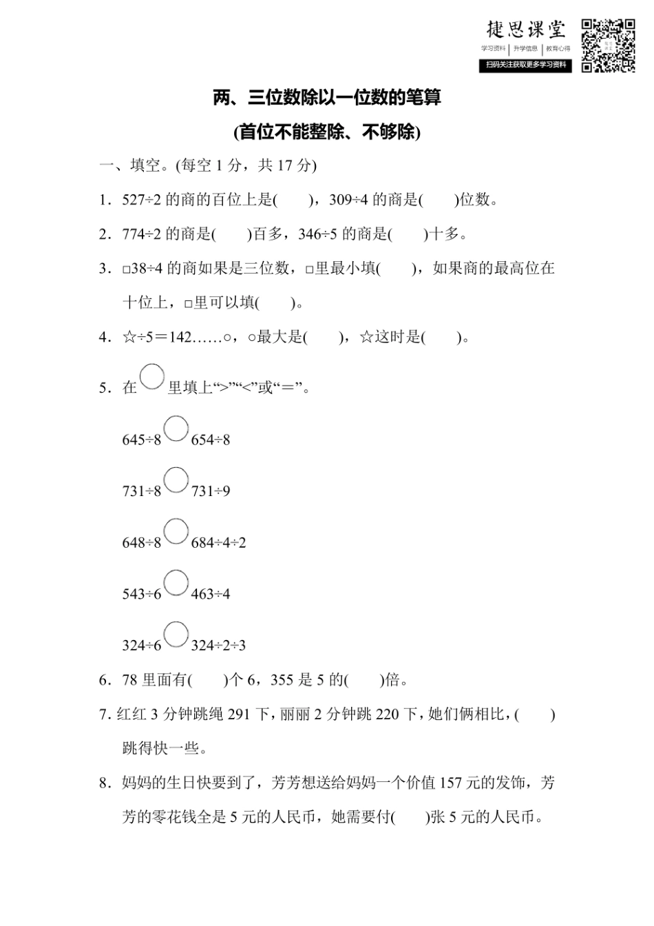 三年级上册数学苏教版周测培优卷8（含答案）.pdf_第1页