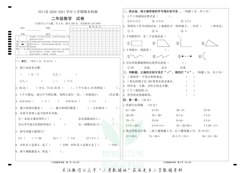 云南省红河州河口县数学二年级上学期期末试题 2020-2021学年人教版.pdf_第1页