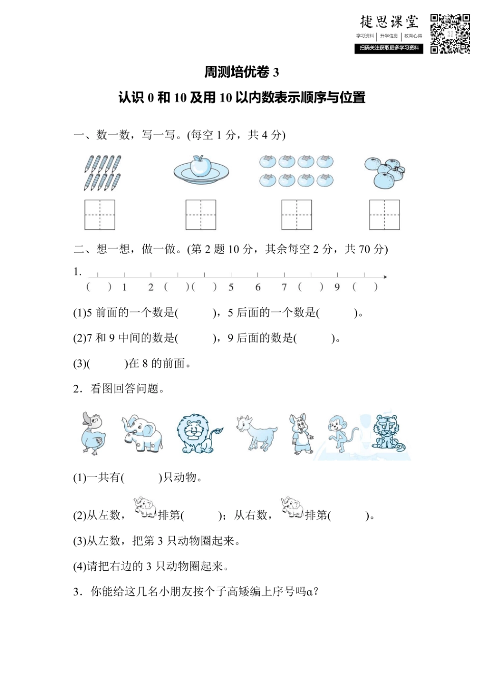 一年级上册数学冀教版周测培优卷3（含答案）.pdf_第1页