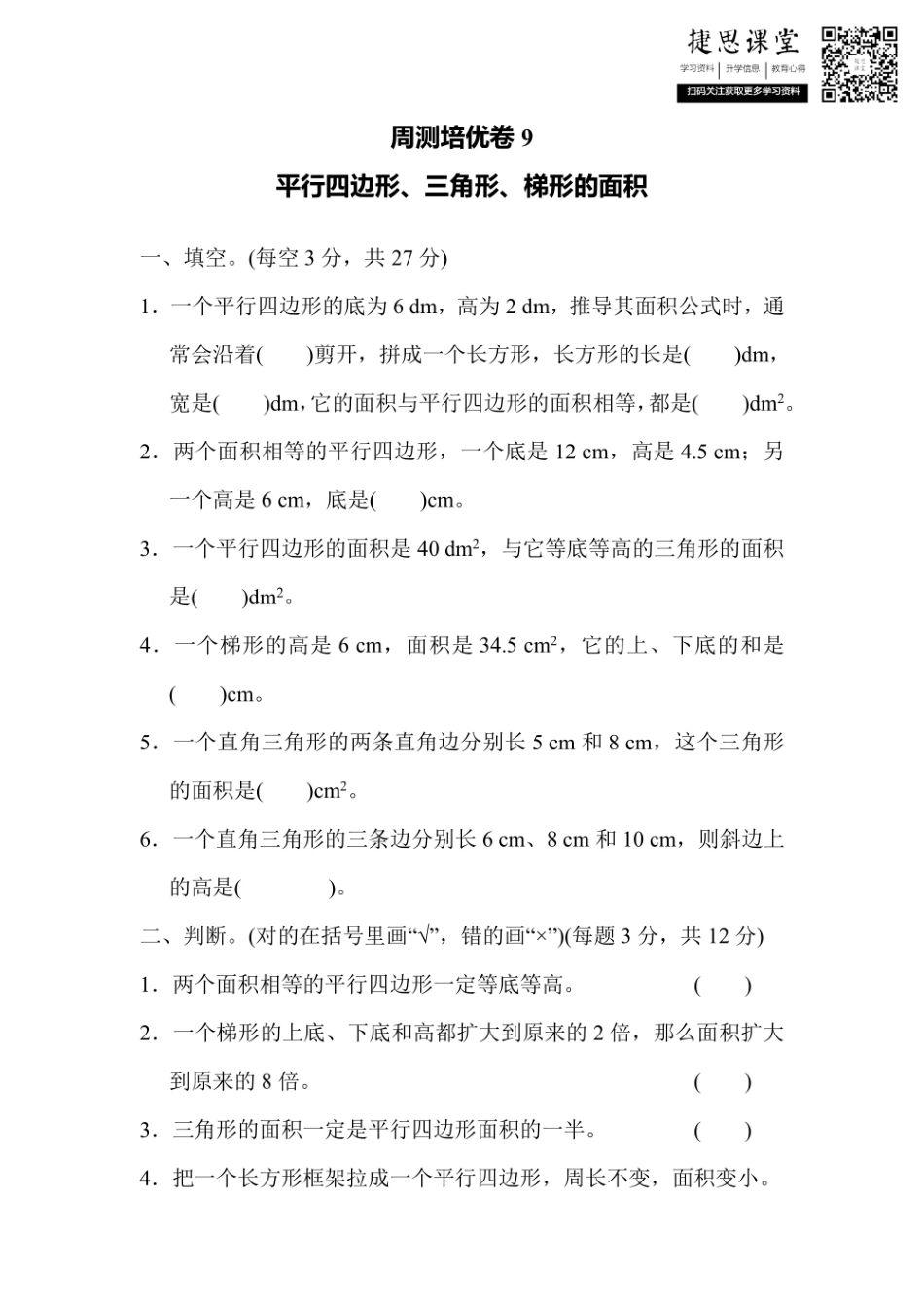 五年级上册数学冀教版周测培优卷9（含答案）.pdf_第1页