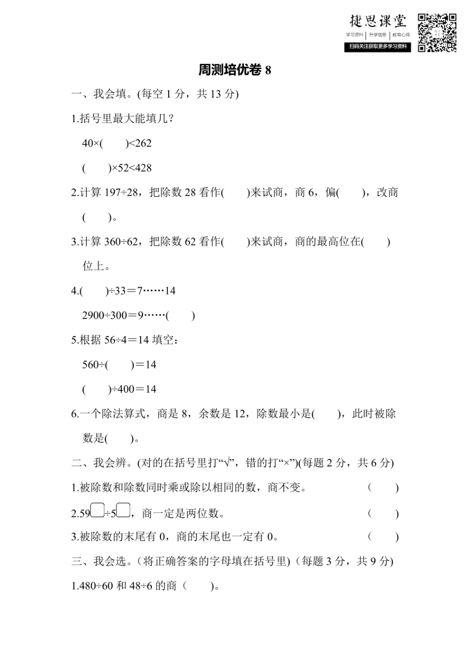 四年级上册数学北师版周测培优卷8（含答案）.pdf_第1页