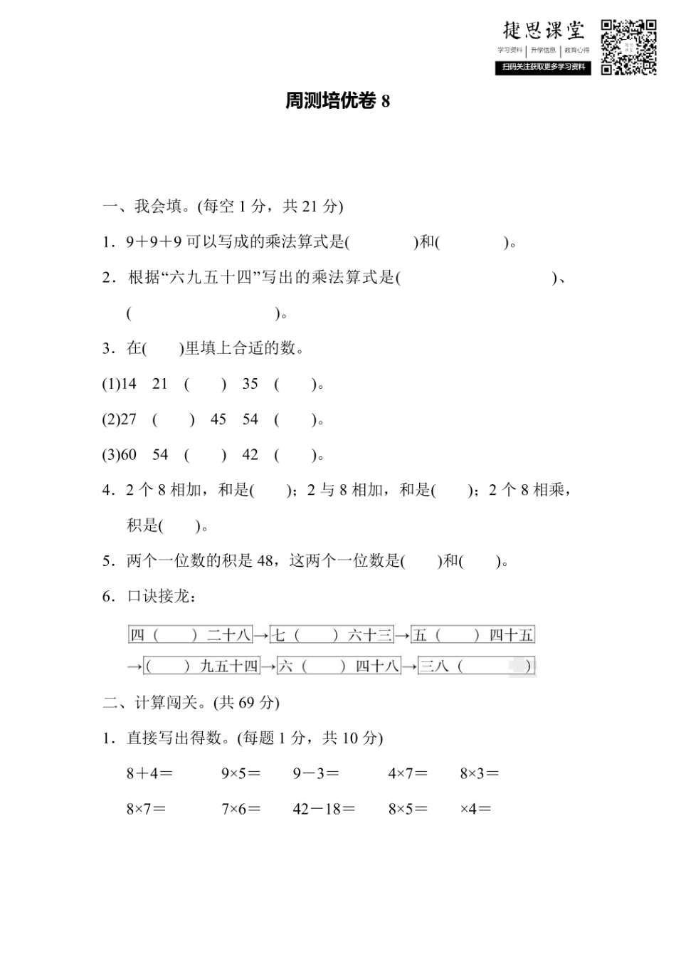 二年级上册数学人教版周测培优卷8 表内乘法7～9的计算能力检测卷（含答案）.pdf_第1页