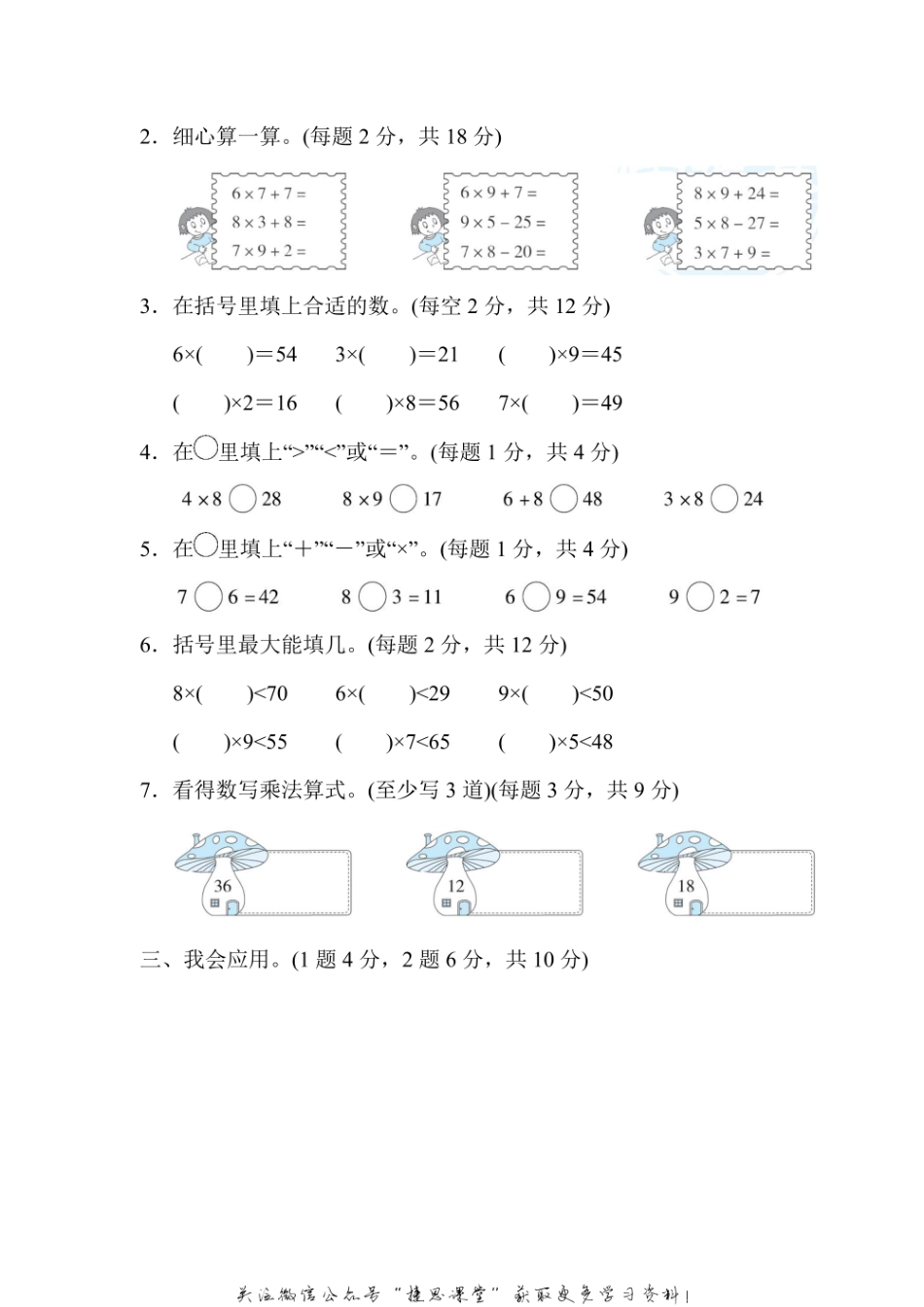二年级上册数学人教版周测培优卷8 表内乘法7～9的计算能力检测卷（含答案）.pdf_第2页