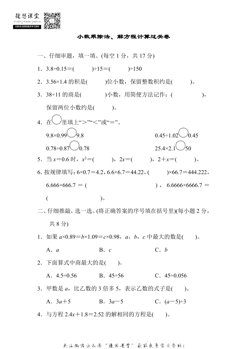 五年级上册数学人教版专项能力过关卷1 小数乘除法、解方程计算（含答案）.pdf_第1页