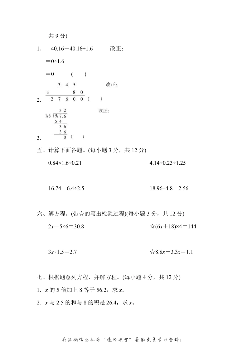 五年级上册数学人教版专项能力过关卷1 小数乘除法、解方程计算（含答案）.pdf_第3页