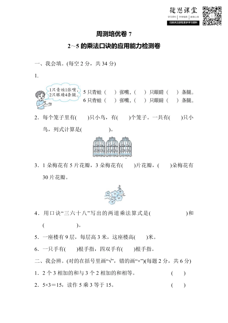 二年级上册数学北师版周测培优卷7（含答案）.pdf_第1页