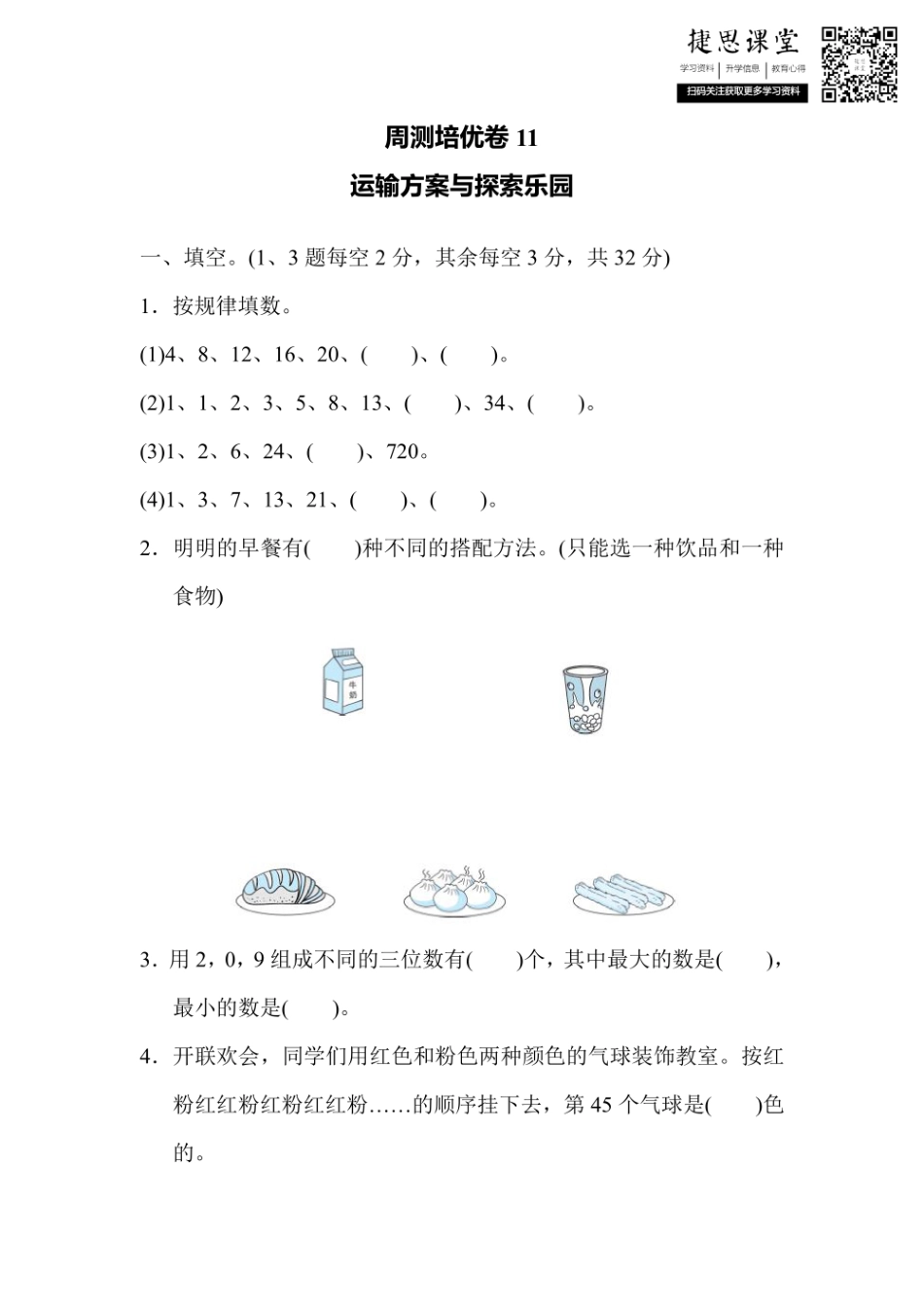 三年级上册数学冀教版周测培优卷11（含答案）.pdf_第1页