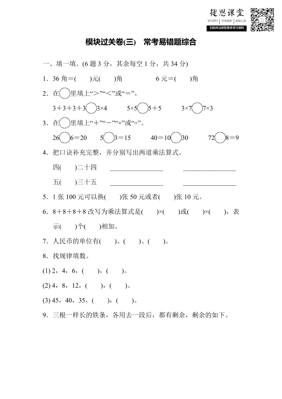 二年级上册数学北师版模块过关卷（3）　常考易错题综合（含答案）.pdf_第1页