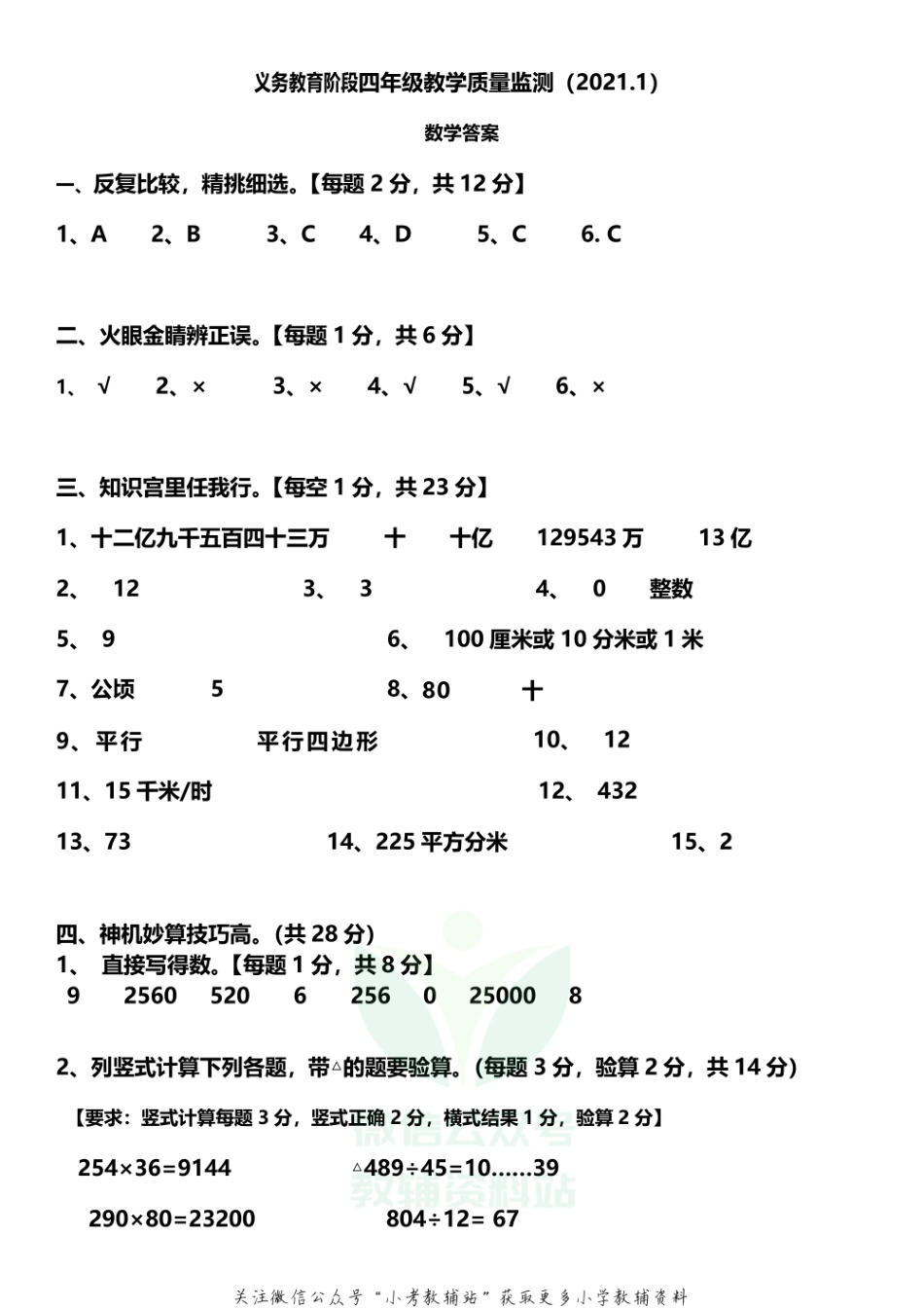 四川省攀枝花市西区数学四年级上学期期末试题 2020-2021学年人教版答案.pdf_第1页