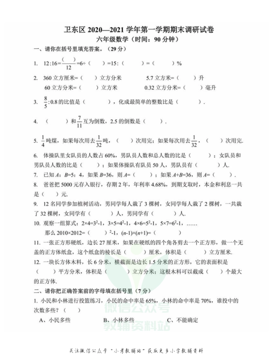 六年级上册数学河南省平顶山市卫东区2020-2021第一学期期末考试-苏教版.pdf_第1页