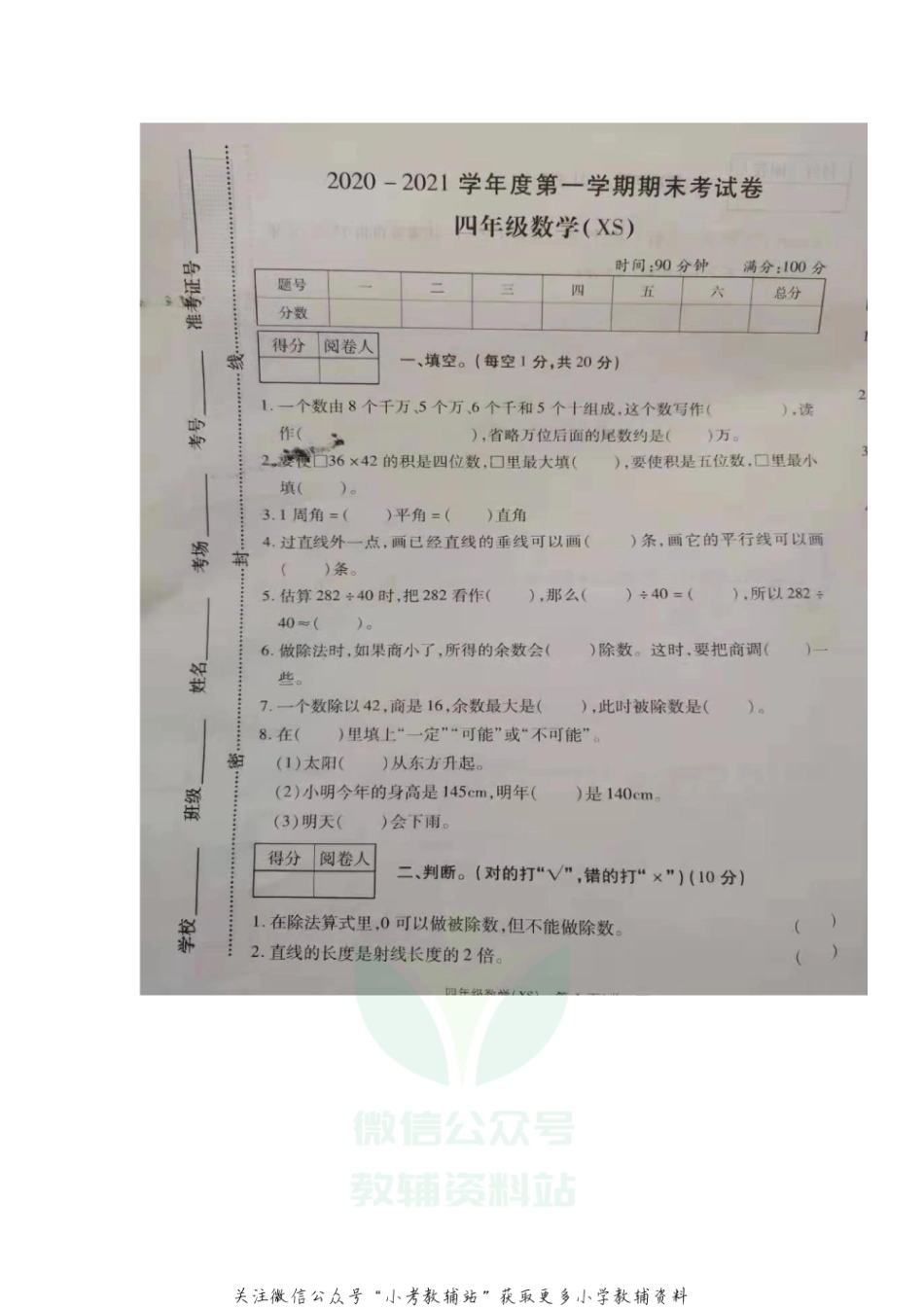 四年级上册数学试题河南省商丘市外国语实验小学2020-20201学年上学期末调研试西师大版（扫描版无答案）.pdf_第1页