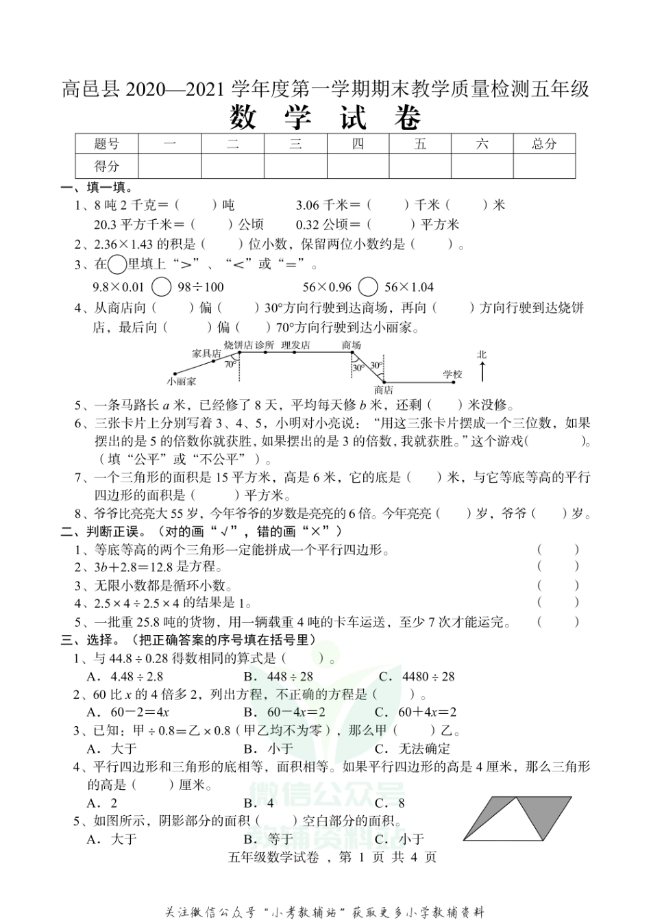 【真题】河北省石家庄市高邑县数学五年级上学期期末试题 2020-2021学年（冀教版）.pdf_第1页