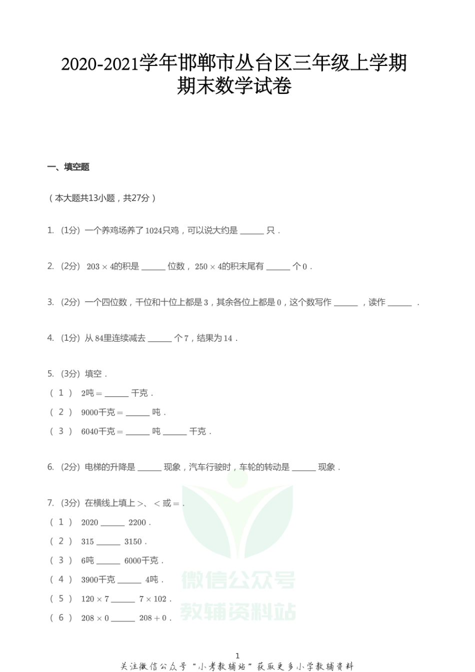 三年级上册数学试题 2020_2021学年河北邯郸丛台区期末数学试卷 PDF 冀教版无答案.pdf_第1页
