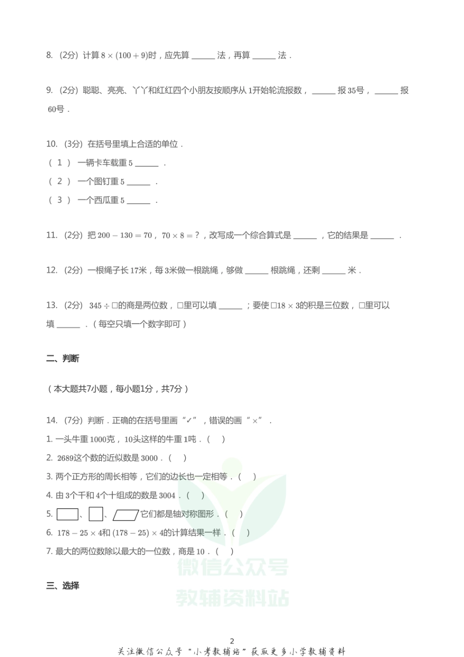 三年级上册数学试题 2020_2021学年河北邯郸丛台区期末数学试卷 PDF 冀教版无答案.pdf_第2页