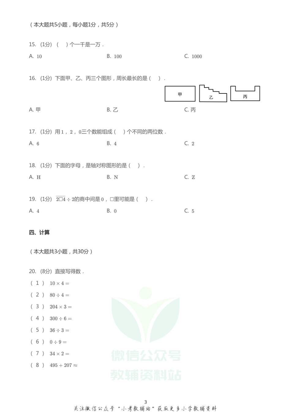 三年级上册数学试题 2020_2021学年河北邯郸丛台区期末数学试卷 PDF 冀教版无答案.pdf_第3页