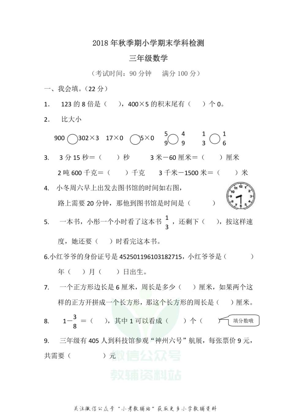 广西玉林市福绵区数学三年级第一学期期末检测 2018-2019学年人教版.pdf_第1页