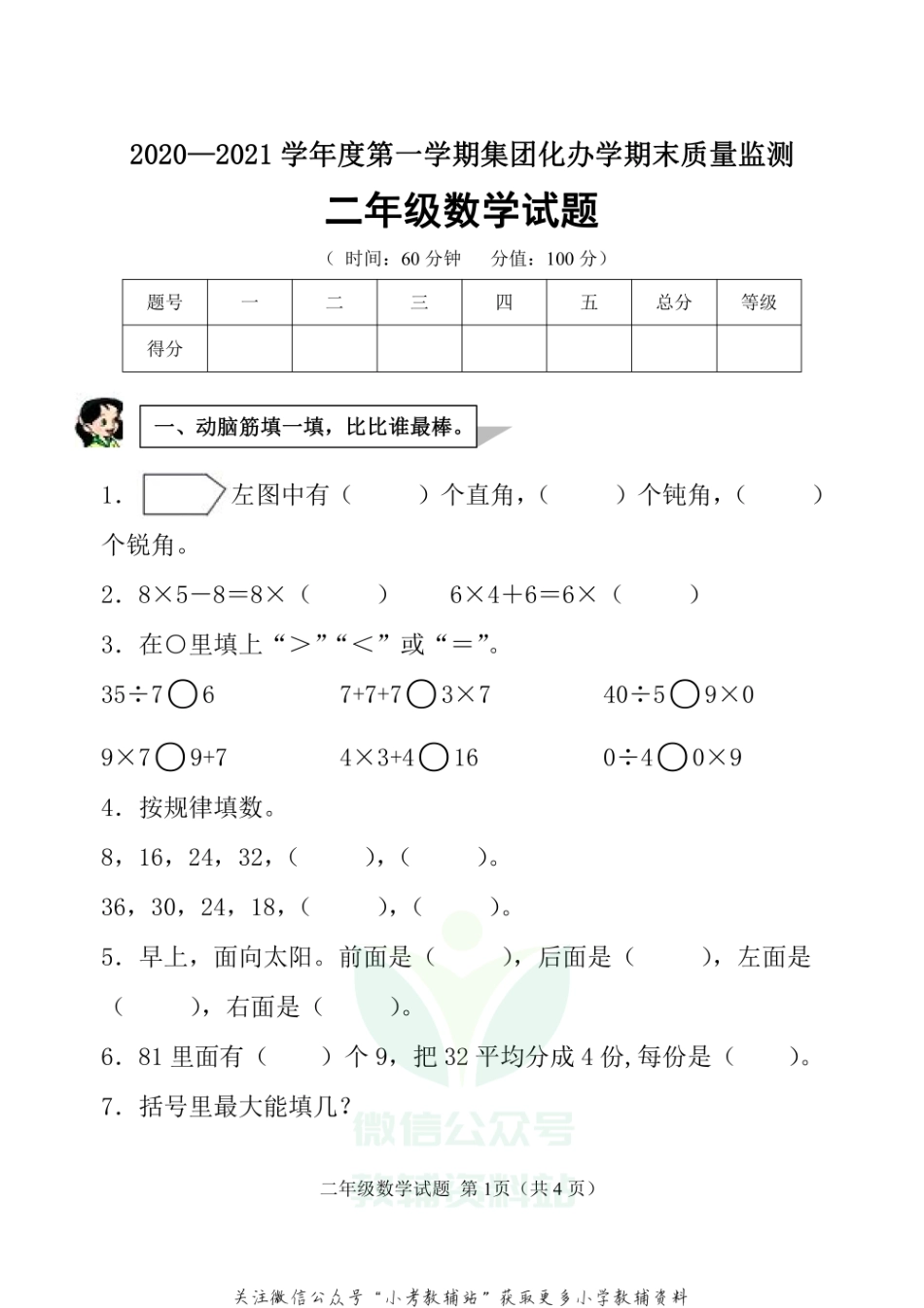 山东省滨州市博兴县数学二年级第一学期期末质量监测 2020-2021学年（青岛版）.pdf_第1页