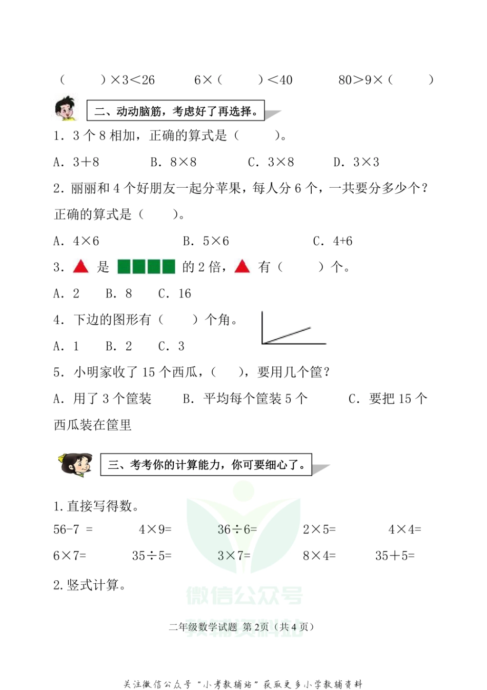 山东省滨州市博兴县数学二年级第一学期期末质量监测 2020-2021学年（青岛版）.pdf_第2页