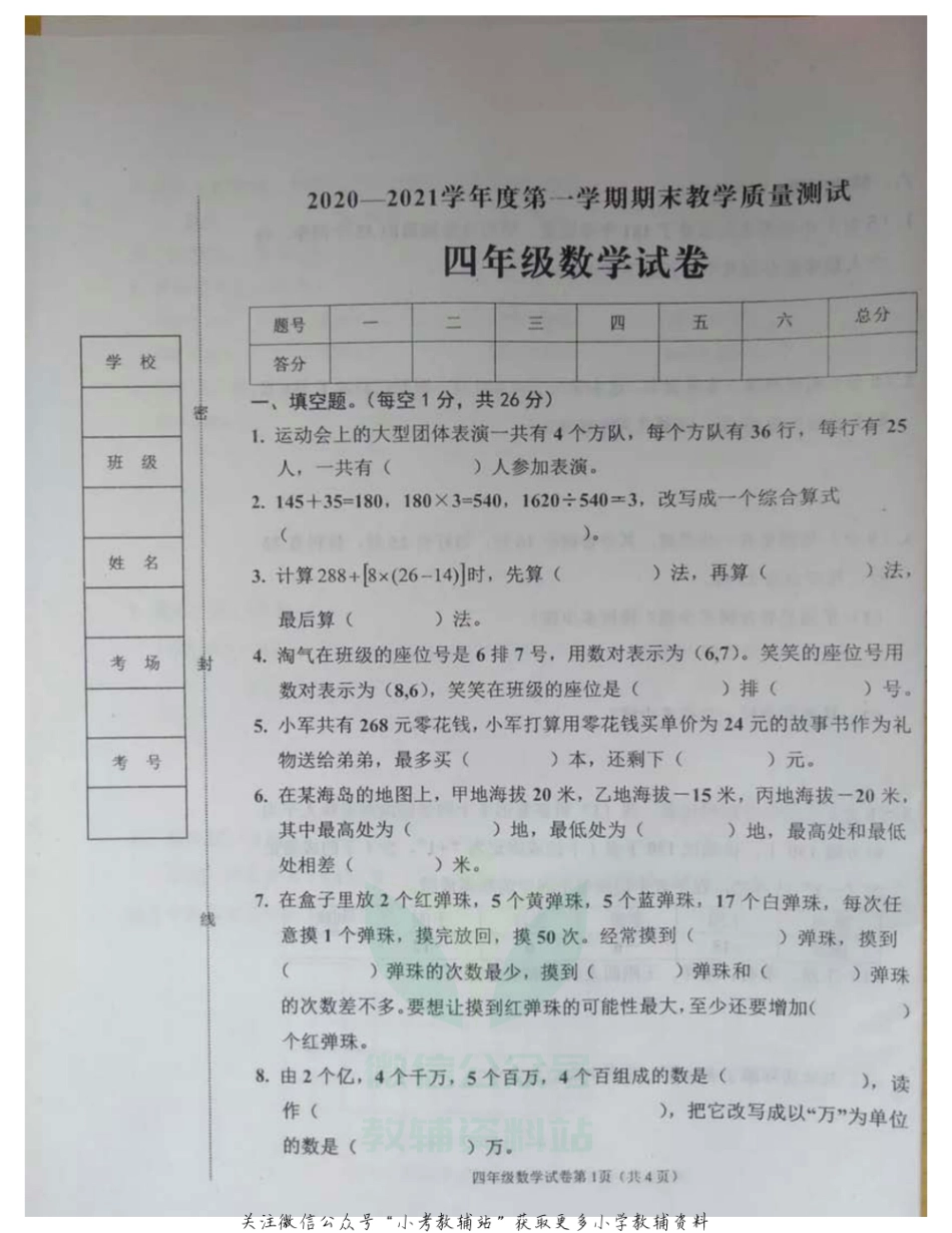 四年级上册数学试题河北省邯郸市临漳县2020-2021学年度期末真题-冀教版-图片版-无答案.pdf_第1页