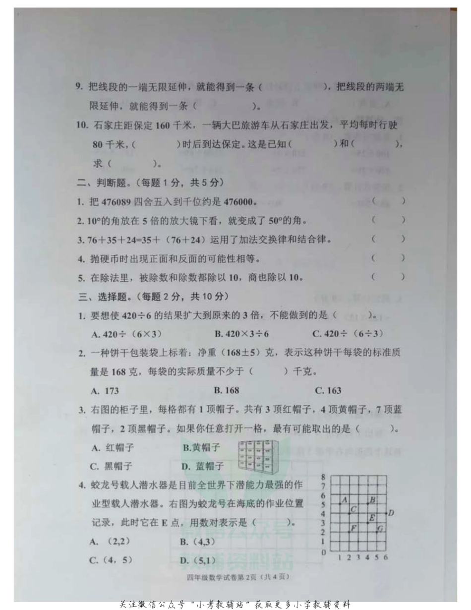 四年级上册数学试题河北省邯郸市临漳县2020-2021学年度期末真题-冀教版-图片版-无答案.pdf_第2页