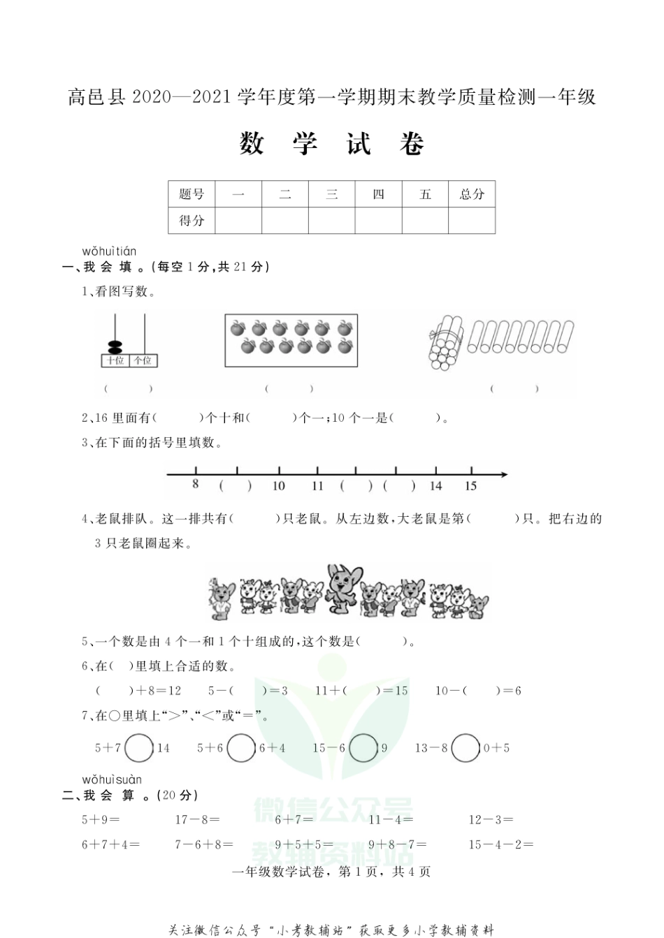 【真题】河北省石家庄市高邑县数学一年级上学期期末试题 2020-2021学年冀教版.pdf_第1页