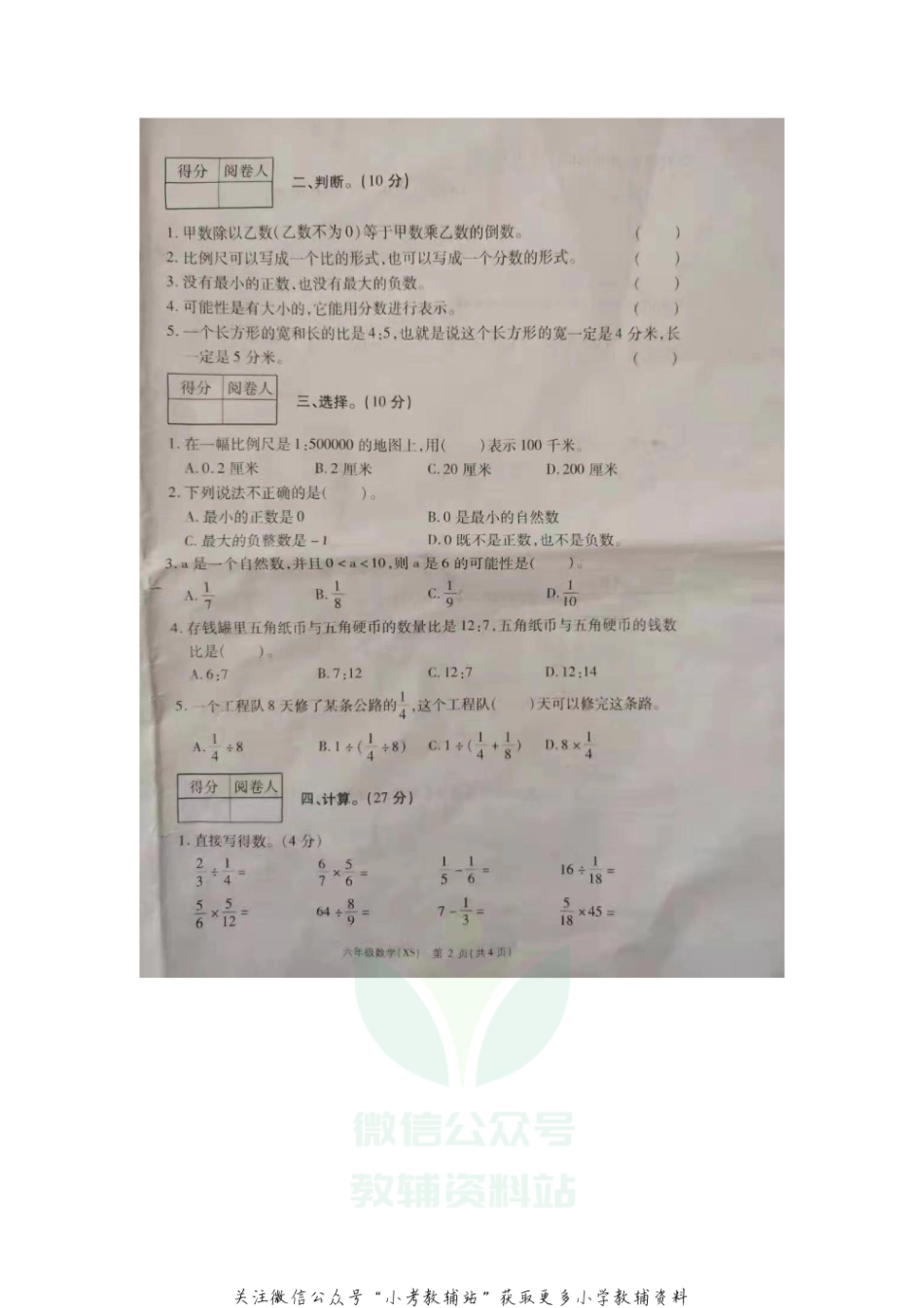 六年级上册数学试题 河南省商丘市外国语实验小学2020-20201学年上学期期末调研试卷 西师大版 （扫描版 无答案）.pdf_第2页