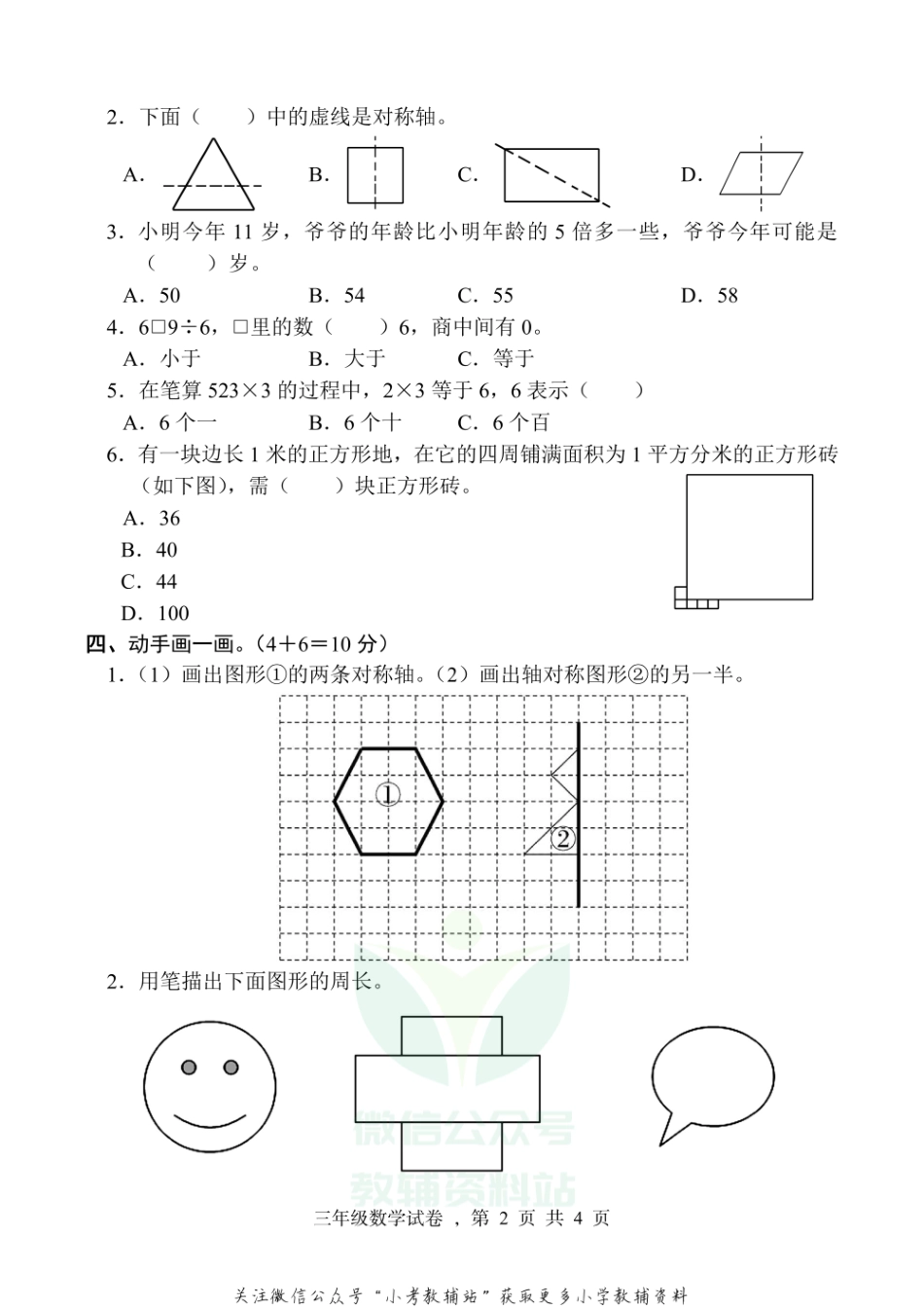 【真题】河北省石家庄市高邑县数学三年级上学期期末试题 2020-2021学年（冀教版）.pdf_第2页