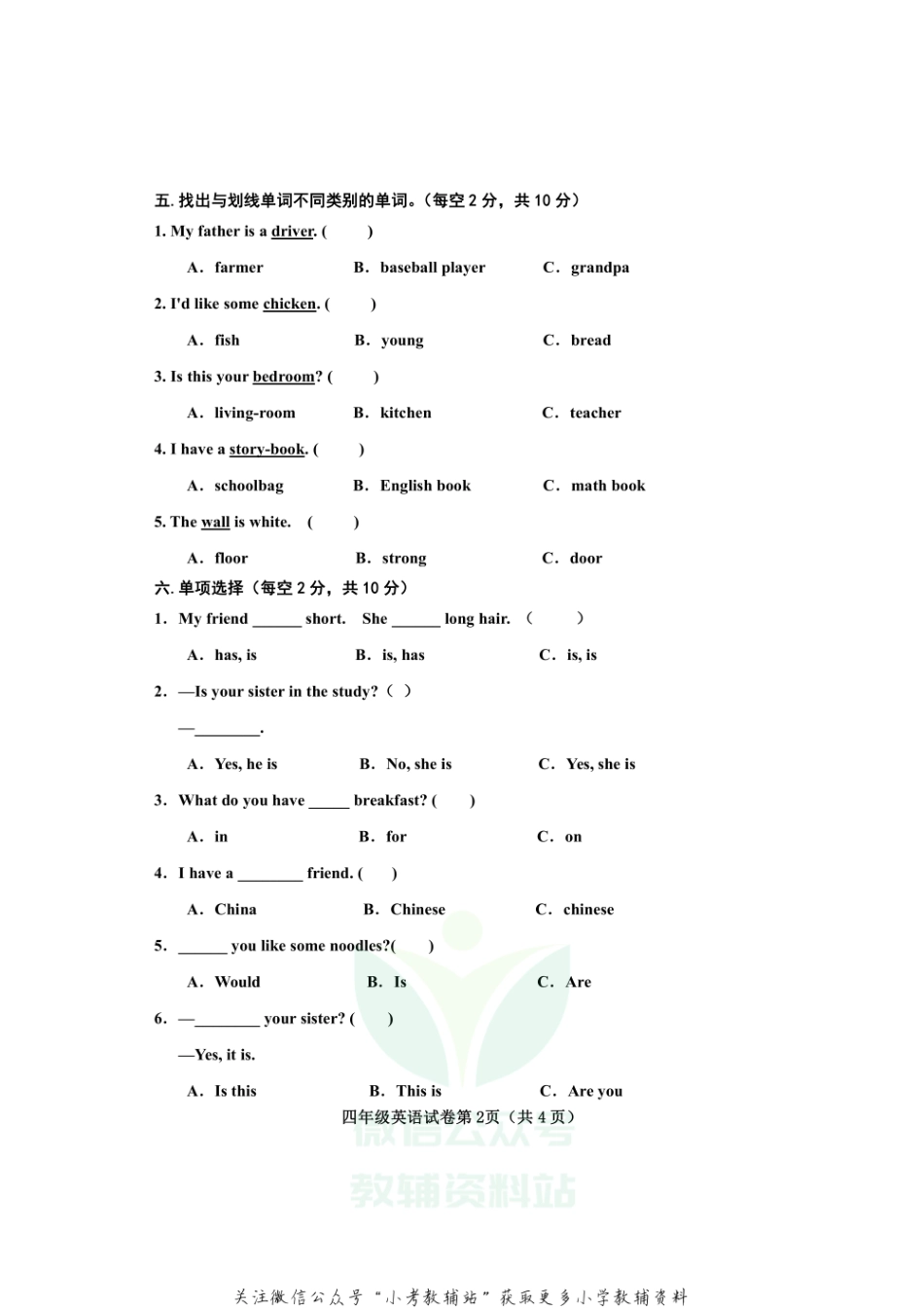 河北省邯郸市永年区英语四年级第一学期期末试题 2020-2021学年（冀教版三起）.pdf_第2页