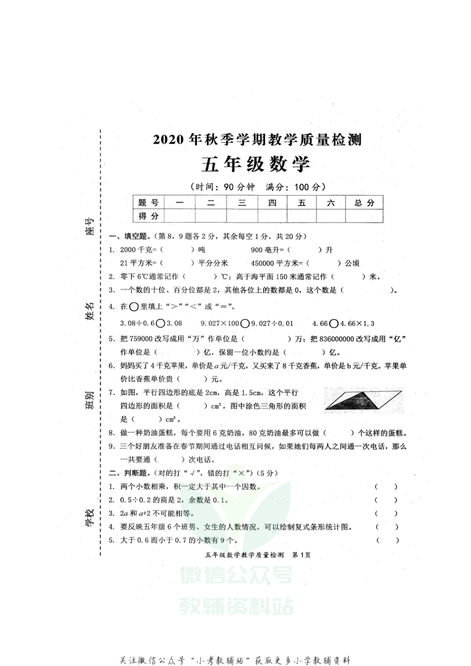 【真题】广西防城港市东兴市数学五年级第一学期期末教学质量检测 2020-2021学年（苏教版）.pdf_第1页