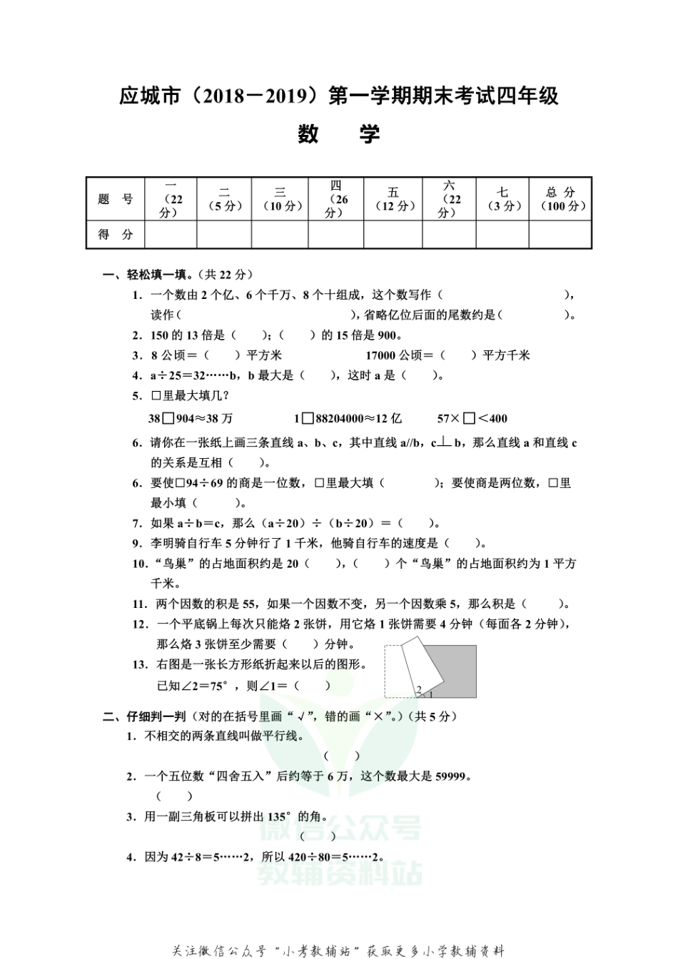 湖北省孝感市应城市数学四年级第一学期期末考试 2018-2019学年人教版.pdf_第1页