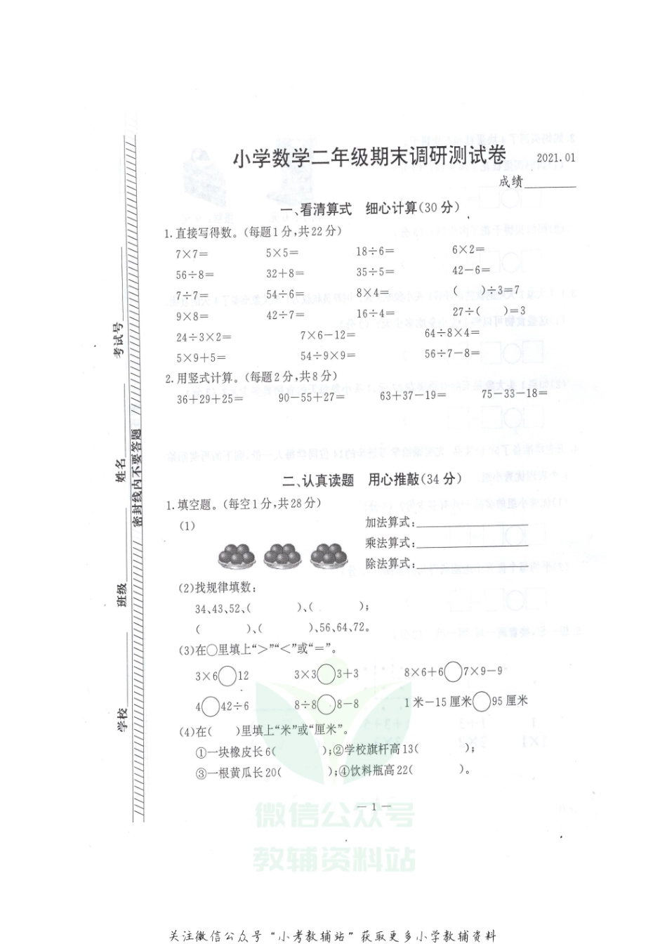 江苏省南京市江宁区数学二年级2020-2021学年上学期期末调研测试卷（苏教版无答案扫描版）.pdf_第1页