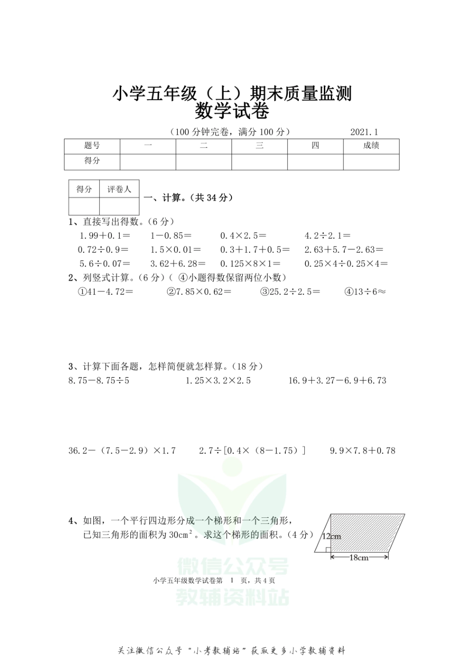 五年级上册数学试题 四川省眉山市东坡区2021年小学数学上期期末试卷西师大版无答案.pdf_第1页