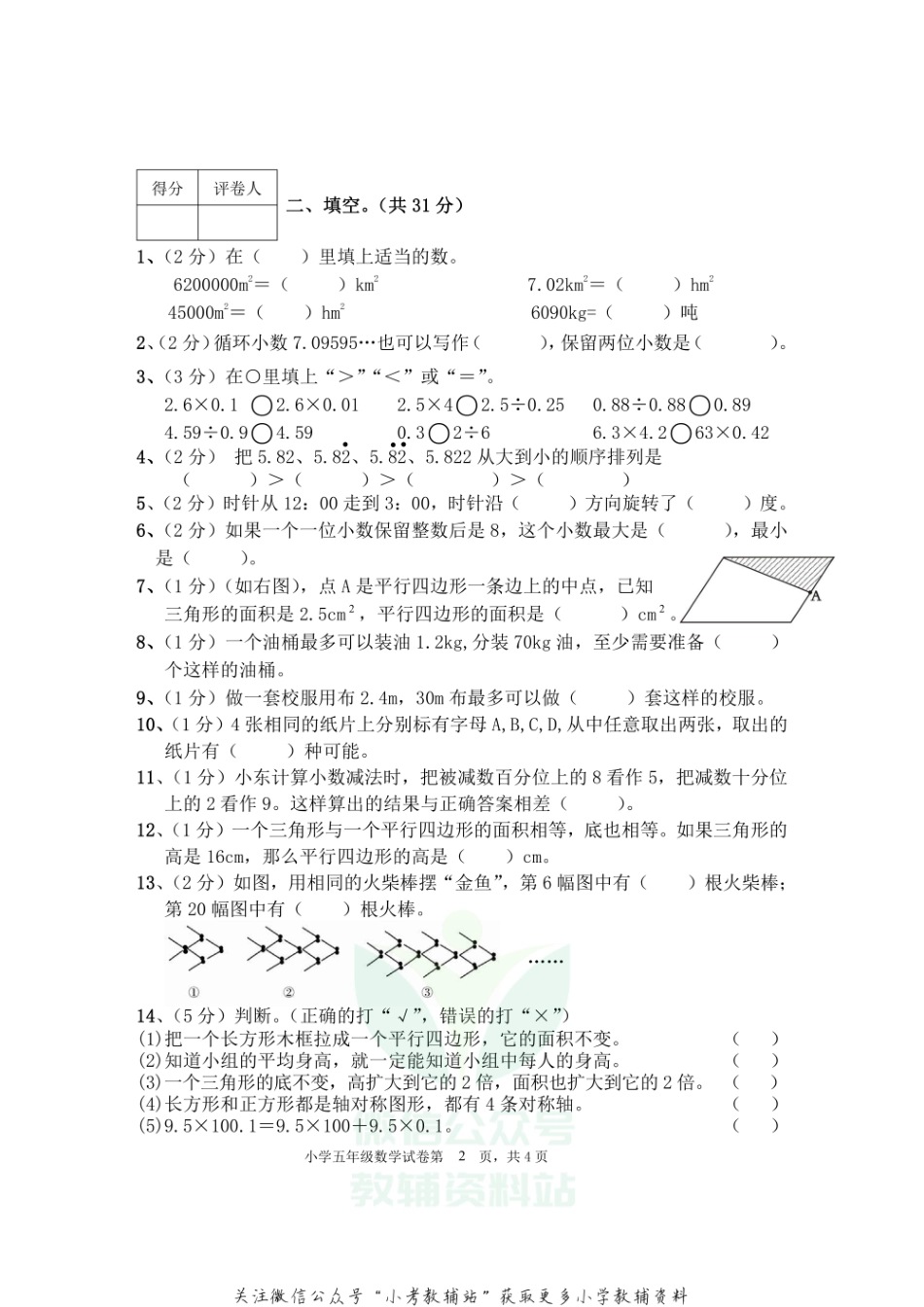 五年级上册数学试题 四川省眉山市东坡区2021年小学数学上期期末试卷西师大版无答案.pdf_第2页