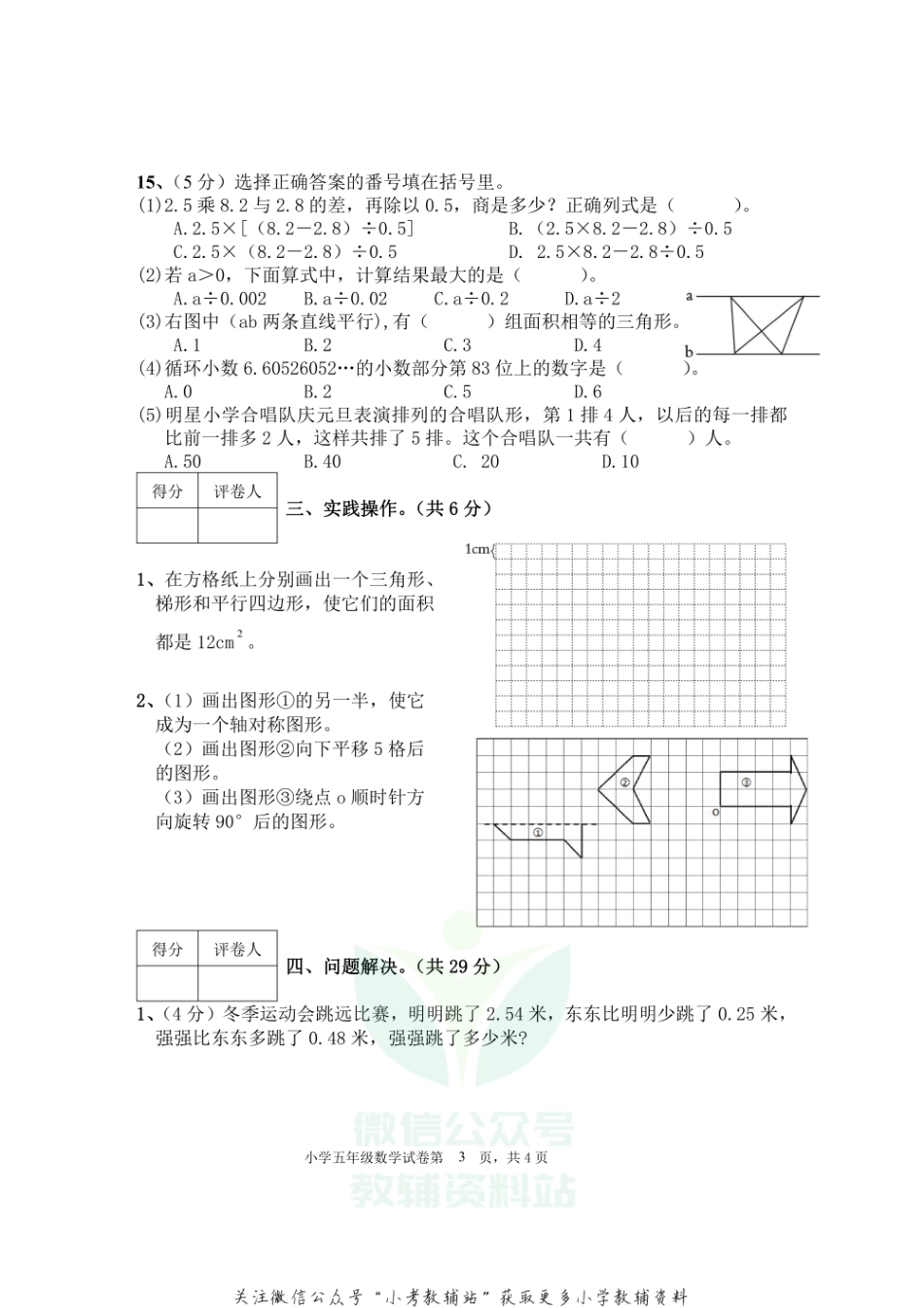 五年级上册数学试题 四川省眉山市东坡区2021年小学数学上期期末试卷西师大版无答案.pdf_第3页