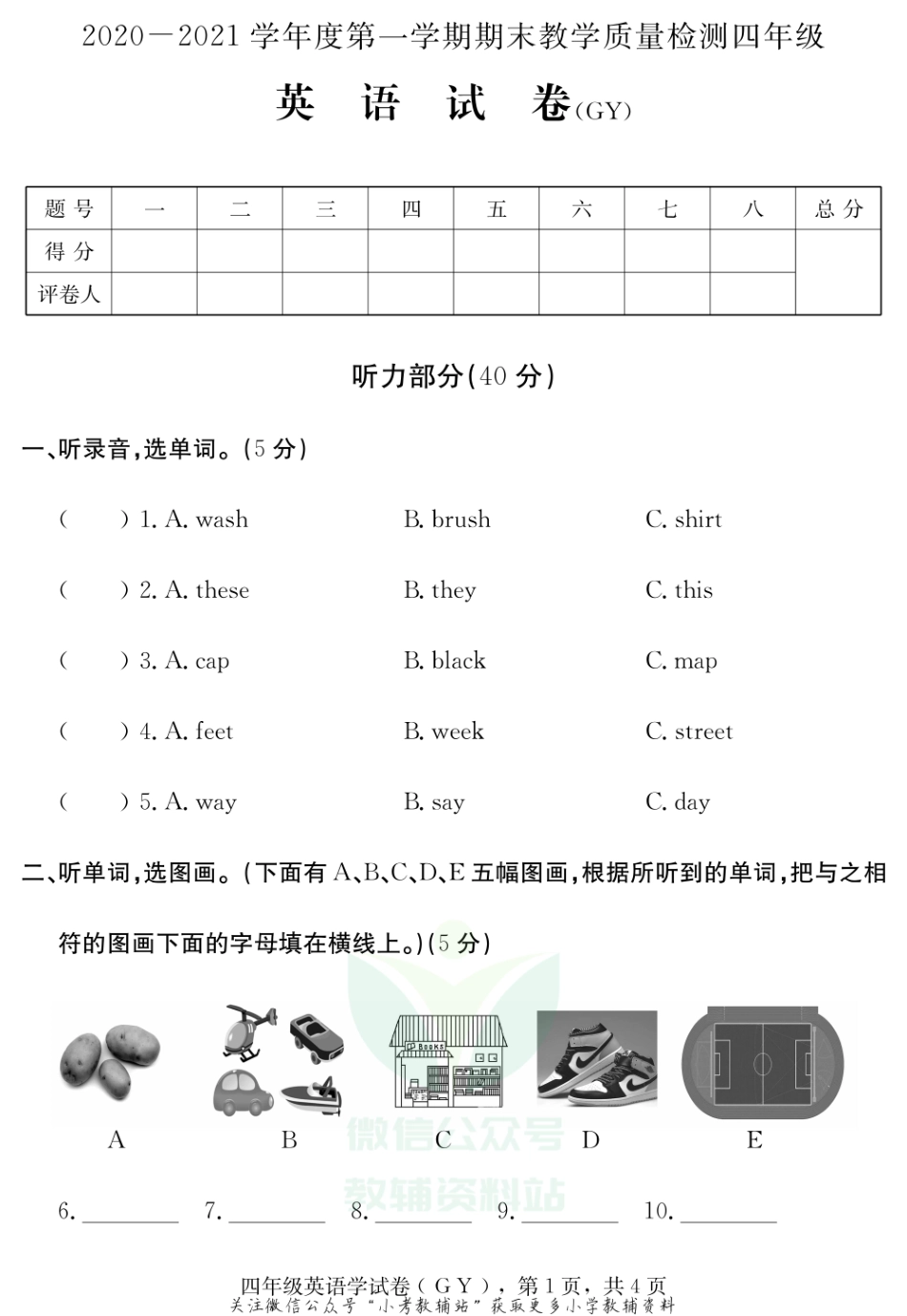 河北省保定市高阳县英语四年级上学期期末试题 2020-2021学年（冀教版三起）.pdf_第1页