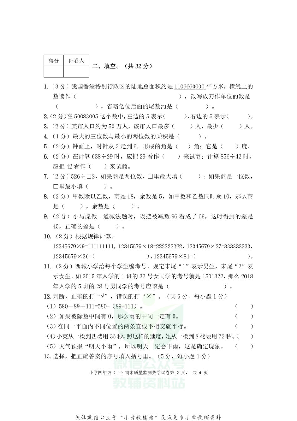 四川省眉山市东坡区2021年小学四年级上期数学期末考试 无答案西师大版.pdf_第2页