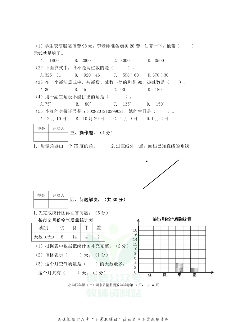 四川省眉山市东坡区2021年小学四年级上期数学期末考试 无答案西师大版.pdf_第3页