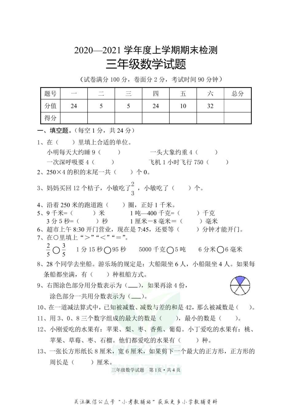 湖北省随州市广水市数学三年级第一学期期末检测 2020-2021学年人教版.pdf_第1页