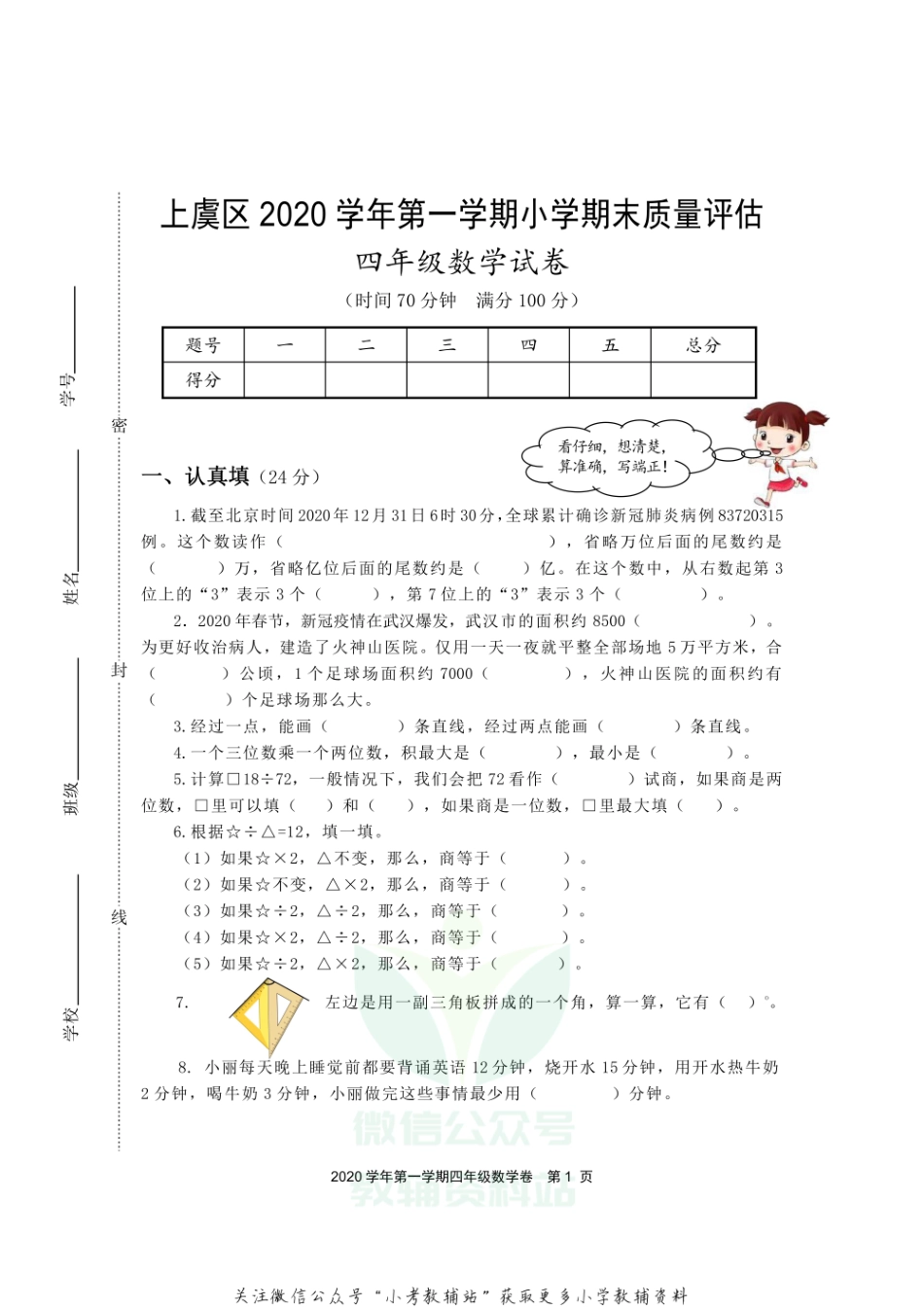 浙江省绍兴市上虞区数学四年级第一学期期末质量评估 2020-2021学年人教版.pdf_第1页