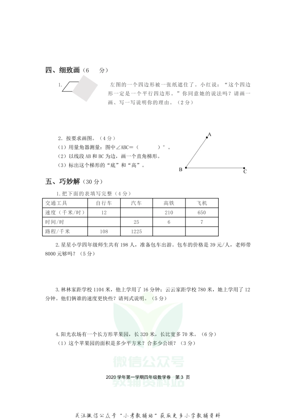 浙江省绍兴市上虞区数学四年级第一学期期末质量评估 2020-2021学年人教版.pdf_第3页