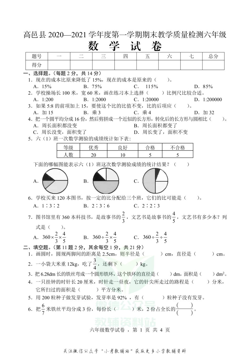 【真题】河北省石家庄市高邑县数学六年级上学期期末试题 2020-2021学年（冀教版）.pdf_第1页