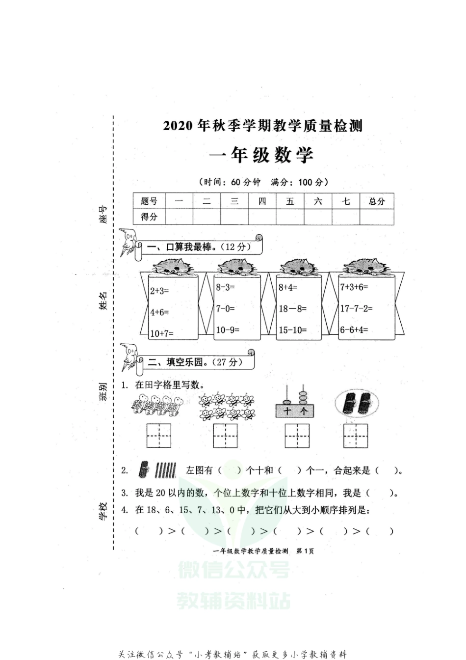 【真题】广西防城港市东兴市数学一年级第一学期期末教学质量检测 2020-2021学年（苏教版）.pdf_第1页