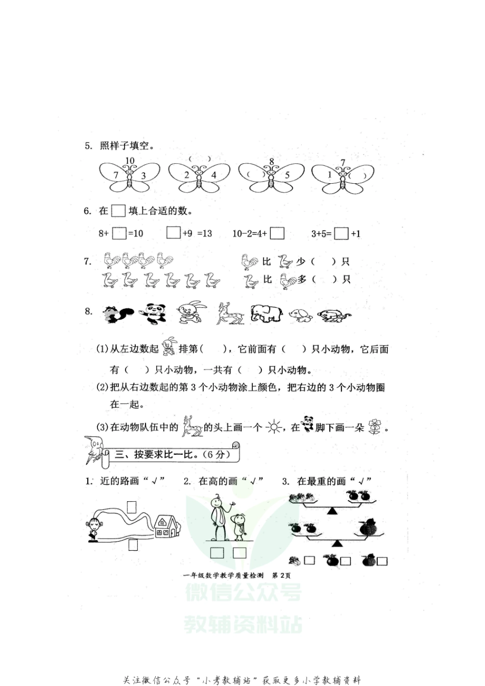 【真题】广西防城港市东兴市数学一年级第一学期期末教学质量检测 2020-2021学年（苏教版）.pdf_第2页