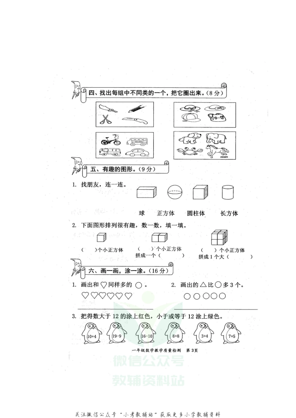 【真题】广西防城港市东兴市数学一年级第一学期期末教学质量检测 2020-2021学年（苏教版）.pdf_第3页