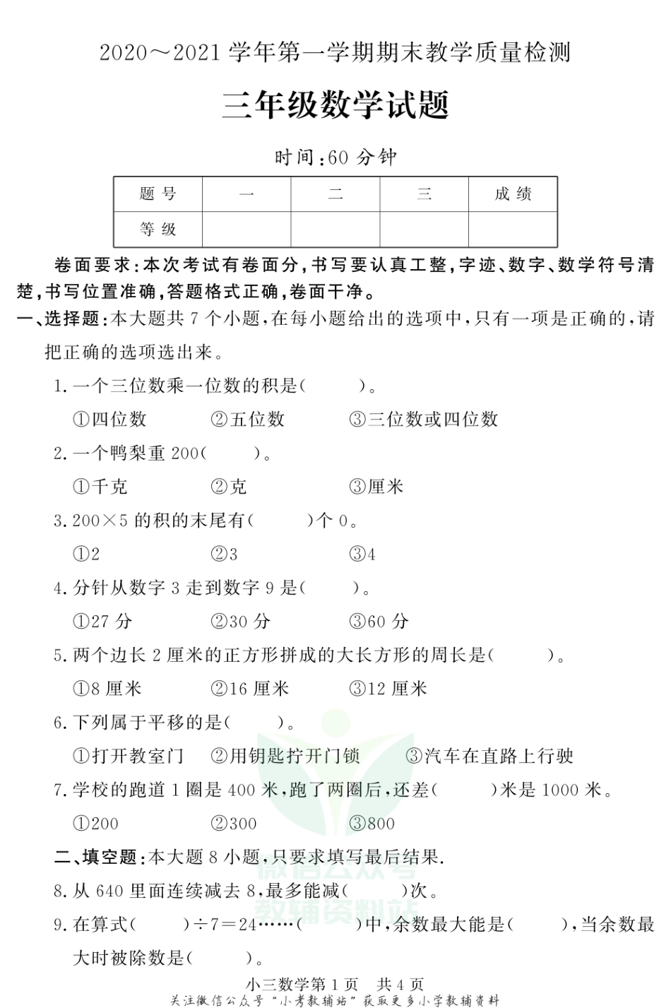 山东省德州市禹城市数学三年级第一学期期末教学质量检测 2020-2021学年（青岛版）.pdf_第1页